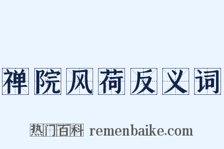 禅院风荷反义词是什么意思的图片